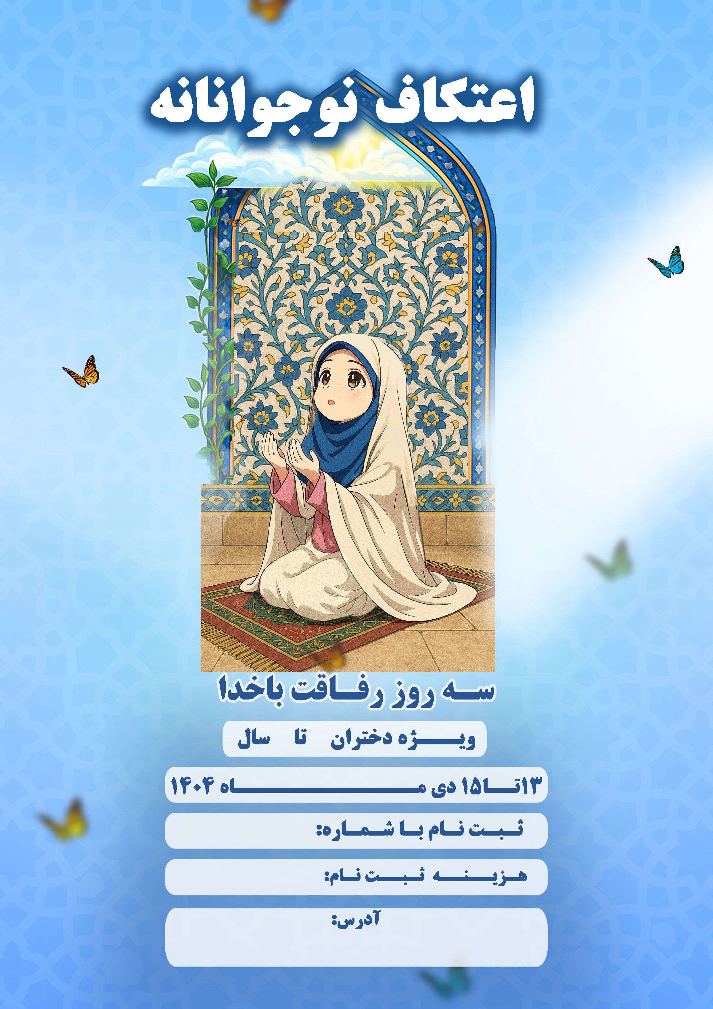 بنر اطلاع‌رسانی | با موضوع اعتکاف